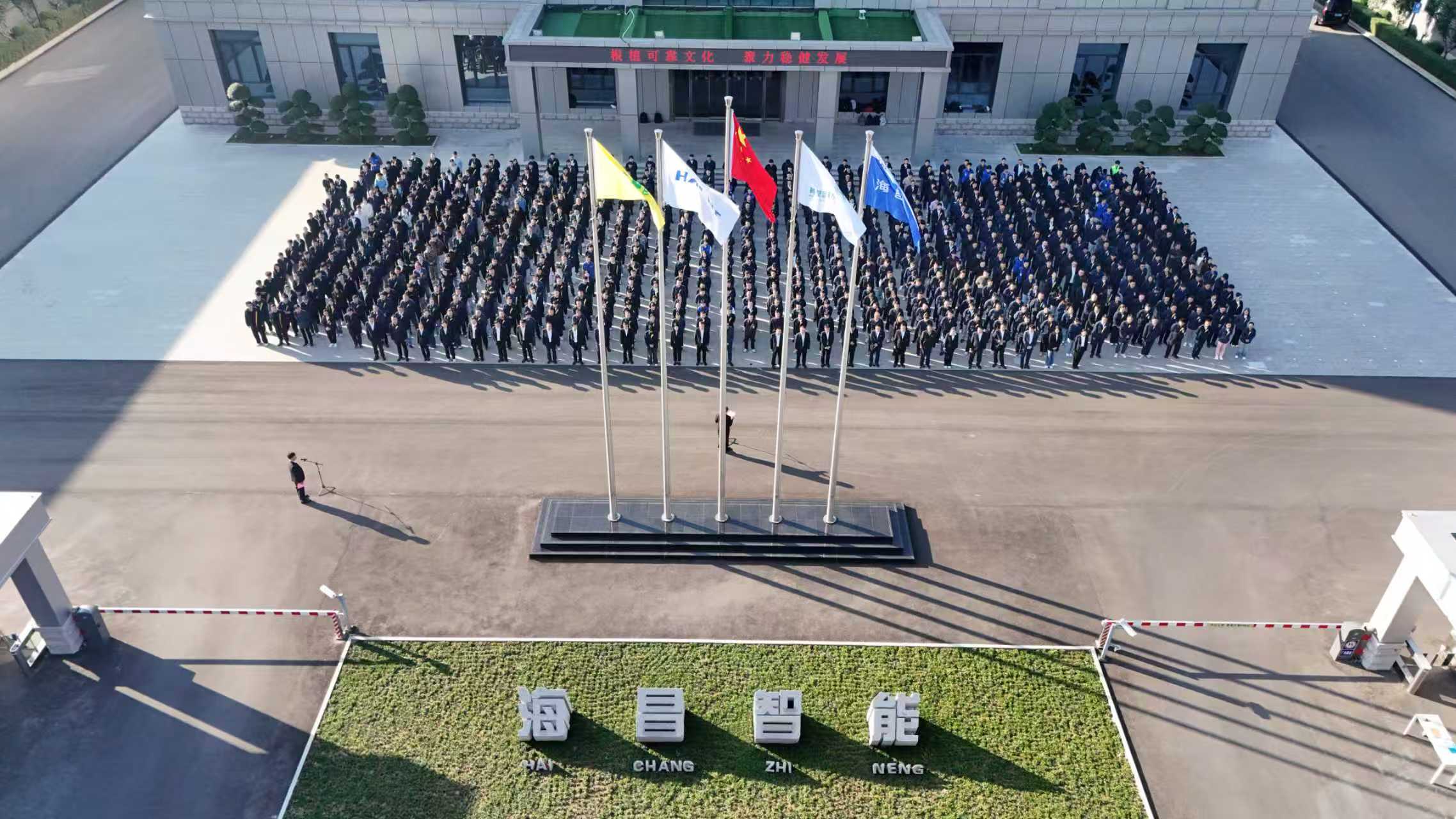 喜迎华诞——2026年海昌智能国庆升旗仪式